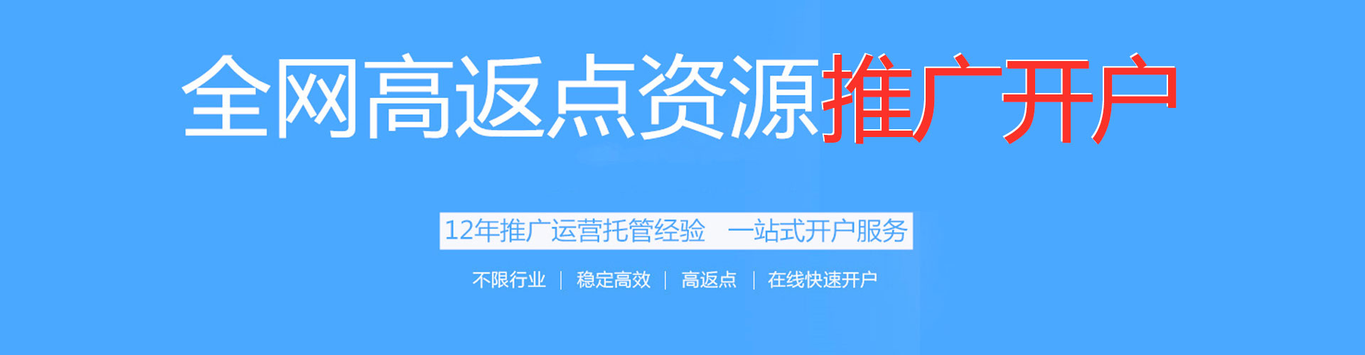 葵青百度开户高返点